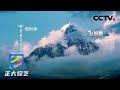 超适合初级者攀登的雪山！上猫鼻梁观景台，一睹四姑娘山的真容 | CCTV「正大综艺」