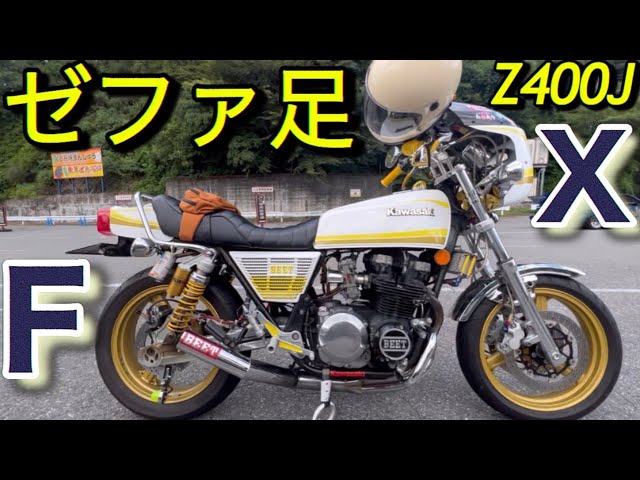 Z400FX｢ゼファーじゃないヨZ400Jだよ｣ - YouTube