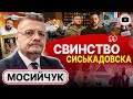 🌡️ Ставки РАСТУТ! Атаки Белгорода НЕ МЕСТЬ, а шаг к переговорам. Мосийчук: Квартал УНИЗИЛ Зеленского