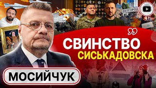 🌡️ Ставки РАСТУТ! Атаки Белгорода НЕ МЕСТЬ, а шаг к переговорам. Мосийчук: Квартал УНИЗИЛ Зеленского