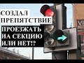 Обязательно ли поворачивать направо под стрелку или нет? ПДД проезд светофоров с доп.секцией.