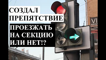 Обязательно ли поворачивать направо под стрелку или нет? ПДД проезд светофоров с доп.секцией.