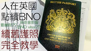 人在英國續期BNO護照完整教學