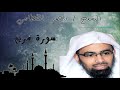 سورة مريم بصوت خاشع للشيخ ناصر القطامي