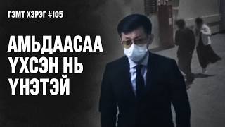 ДҮР ЭСГЭСЭН ШАНХАЙ-Н БАЯН | Case #105