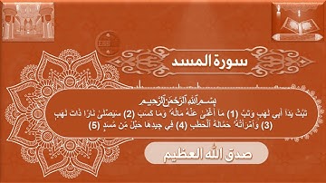 سورة المسد صوت وقراءة Surah Al-Masd audio and reading