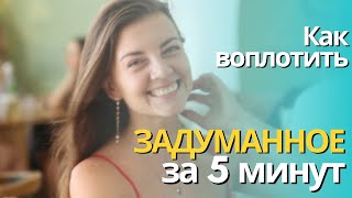 Как воплотить задуманное за 5 минут