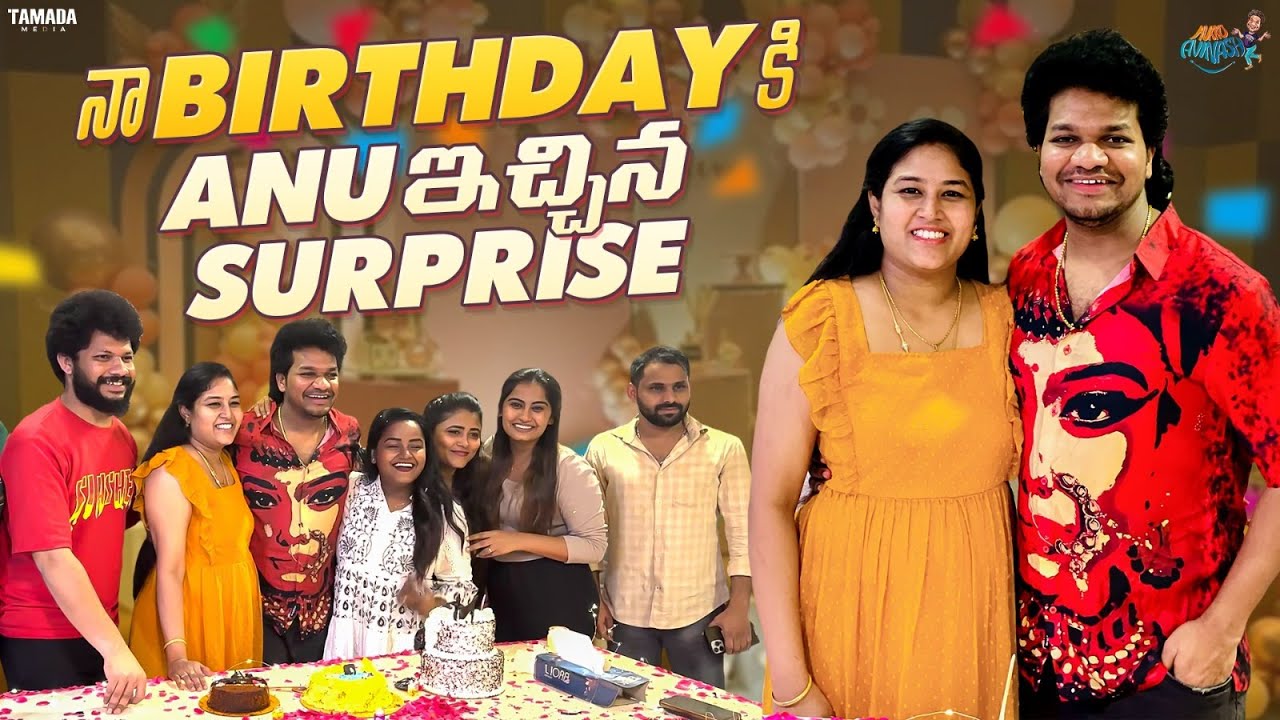 నా Birthdayకి Anu ఇచ్చిన Surprise || Birthday Celebration || Avinash and Anuja || Tamada Media