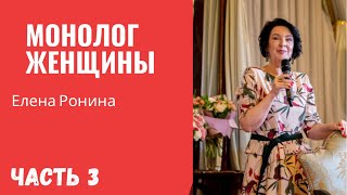 МОНОЛОГ ЖЕНЩИНЫ | МОНОСПЕКТАКЛЬ ЧАСТЬ 3 | Е РОНИНА