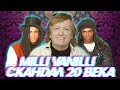Milli Vanilli: История самого крупного музыкального скандала 20 Века