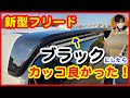 【新型フリード】テールゲートスポイラーをブラックにしたらカッコ良かった件!