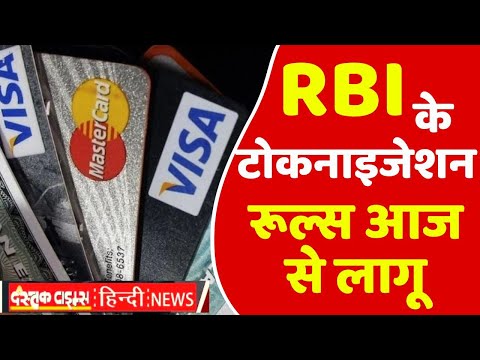 RBI के टोकनाइजेशन रूल्स आज से लागू...