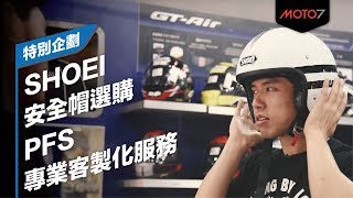 【特別企劃】SHOEI安全帽選購&amp; PFS專業客製化服務