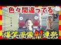 【🔥爆笑】なんか色々間違ってるような気がする面白画像&映像集!