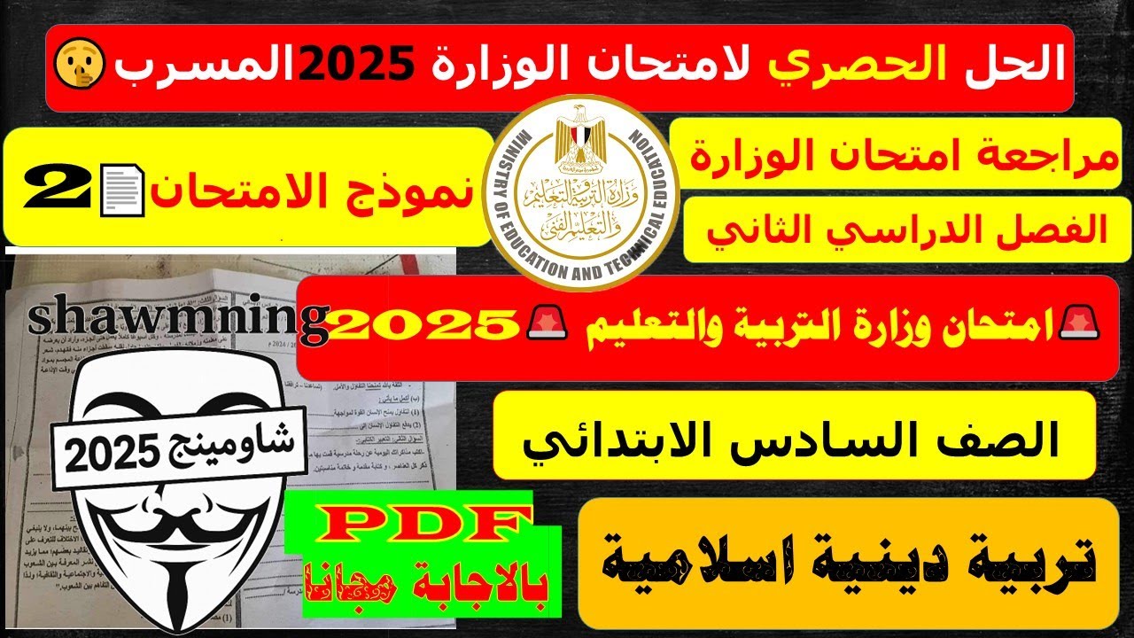 مراجعة دين اسلامي للصف السادس الابتدائي امتحان نهاية العام الترم الثاني 2025 - امتحانات الصف السادس