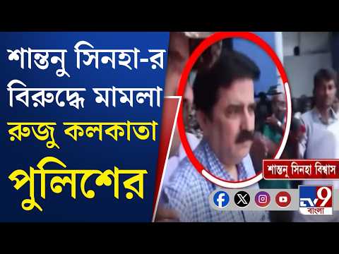 Shantanu Sinha Biswas: শান্তনু সিনহা-সহ তাঁর ২ ছেলের বিরুদ্ধে দুর্নীতি দমন আইনে মামলা | #TV9Cut