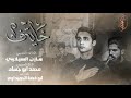 خايف الرادود مازن السيلاوي مضيف انصار علي الاكبر ع العراق كركوك 2025