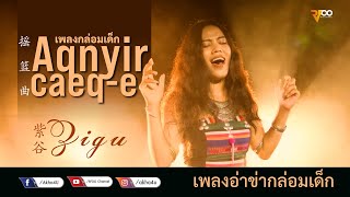 Download Lagu Zigu - Aqnyir caeq-e (เพลงกล่อมเด็ก) 摇篮曲 - 紫谷 (Official vedio) | RFOO Download Lagu Zigu - Aqnyir caeq-e (เพลงกล่อมเด็ก) 摇篮曲 - 紫谷 (Official vedio) | RFOO