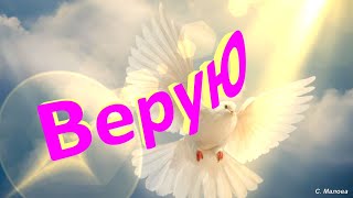 Верую - Христианские песни - 104