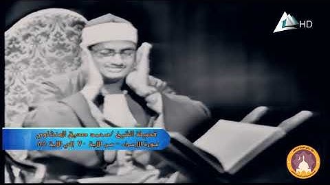 سورة الإسراء من الآية ٧٠ إلى ٨٥ للقارئ الشيخ محمد صديق المنشاوي تلاوة مرئية