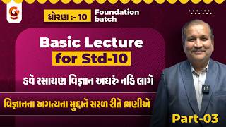 Basic Lecture | વિજ્ઞાનના અગત્યના મુદ્દાને સરળ રીતે ભણીએ | Part ૩ | SCIENCE। STD 10 | Foundation બેચ