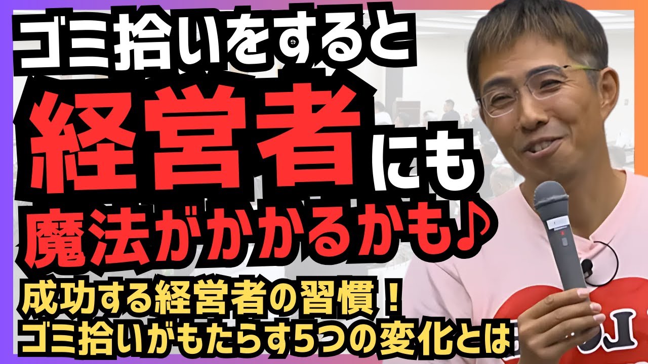 【成功する経営者の習慣！ゴミ拾いがもたらす5つの変化とは】ゴミ拾いをすると経営者にも魔法がかかるかも♪  ～in東毛経済同友会～