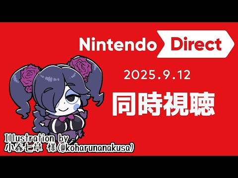 【同時視聴】Nintendo Direct 2025.9.12 一緒に観ましょ！【静丘るこ】