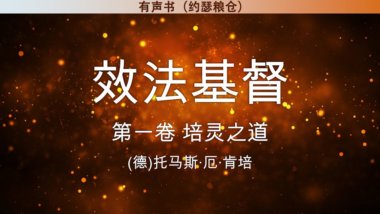第一卷 培灵之道 | 效法基督 | 托马斯·厄·肯培 | 有声书 - YouTube