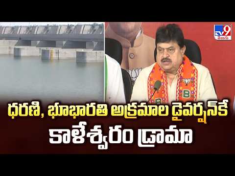 ధరణి, భూభారతి అక్రమాల డైవర్షన్‌కే కాళేశ్వరం డ్రామా: Ramchander Rao - TV9 - TV9