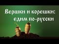 Вершки и корешки - едим по-русски