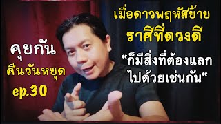 ”คุยกันคืนวันหยุด“ ราศีที่เฮงช่วงดาวพฤหัสย้าย | ก็มีสิ่งที่ต้องแลกไปด้วยเช่นกัน ep.30 by ณัฐ นรรัตน์