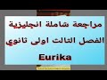 افضل مراجعة شاملة وحدة Eurika الفصل الثالث اولى ثانوي اداب و علوم 