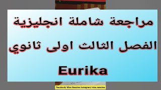 افضل مراجعة شاملة وحدة eurika الفصل الثالث اولى ثانوي اداب و علوم❤️