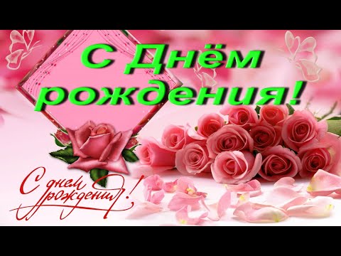 С Днём рождения! Самой обаятельной и привлекательной...#видеооткрытки #сднёмрождения #анимация