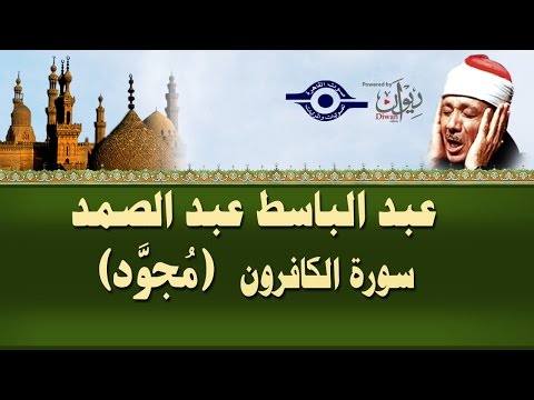 الشيخ عبد الباسط سورة الكافرون مجو د