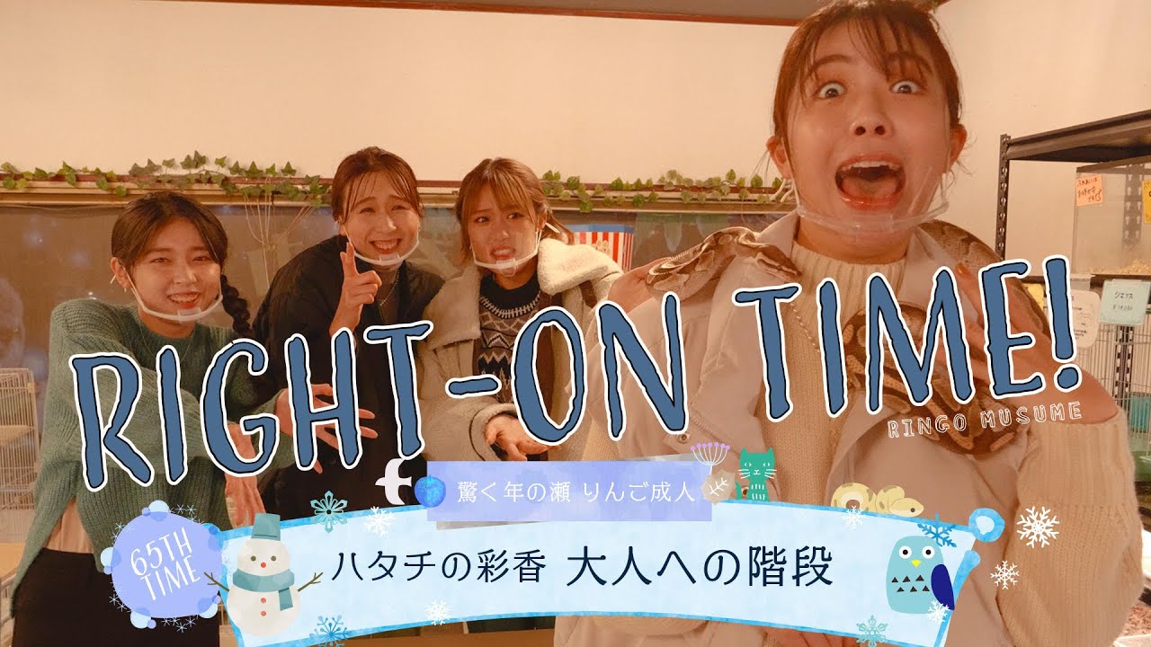 【お祝い】RINGOMUSUMEの「RIGHT-ON TIME!」ー ハタチの彩香 大人への階段 ー