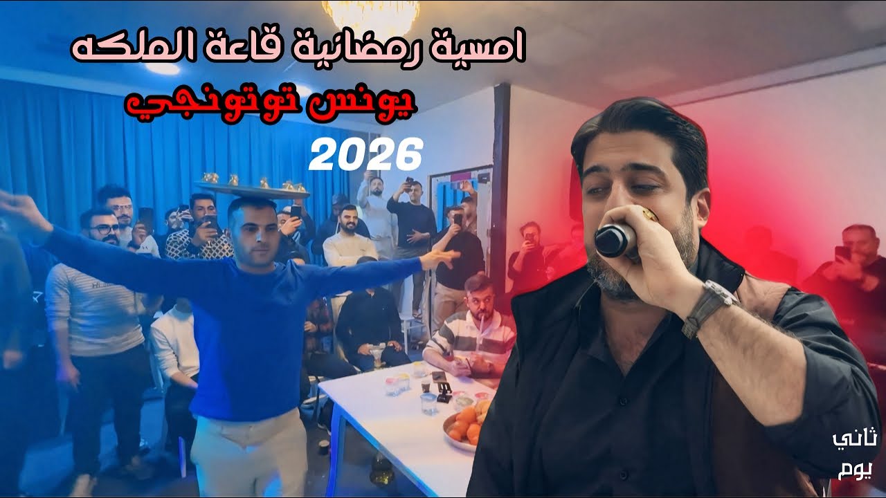 أمسية رمضانية🔥 الفنان يونس توتونجي - 2026- العازف المبدع احمد دنيز - يوم ثاني - قاعة الملكه