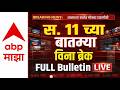 BIG Breakings | 11AM Full Bulletin | Maharashtra Politics | 28 April 2026 | ABP Majha
