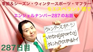 【287日目】#冬  ■ 季節・シーズン■ ウィンタースポーツ■ マフラーをエスペラント語で‼️  #語学 #暗記 #季節 #ウィンタースポーツ #マフラー #エンジェルナンバー #2022