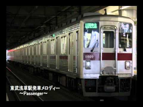 東武伊勢崎線 浅草駅発車メロディー　「Passenger」