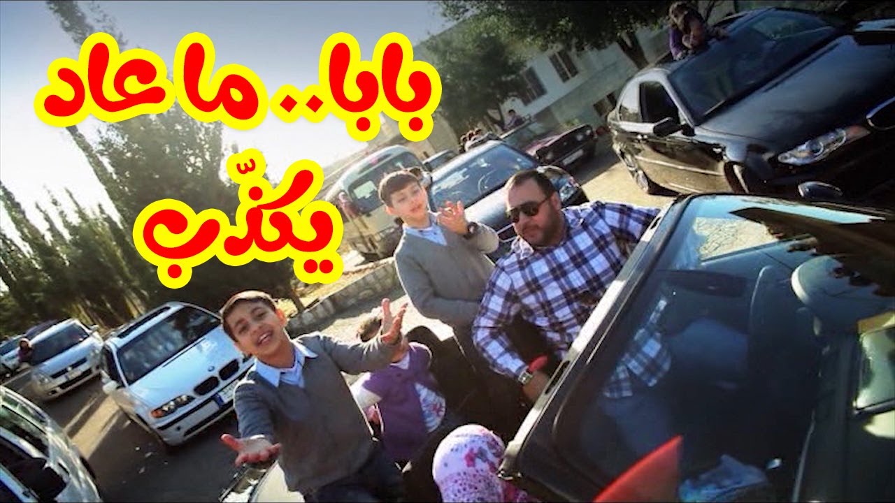 بابا ما عاد يكذب - عصومي ووليد | طيور بيبي Toyor Baby