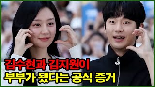 김수현과 김지원이 부부가 됐다는 공식 증거.. 열애 소식 폭로!