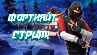 стрим по Fortnite Играю с вами и общаюсь!(Рейтинг)