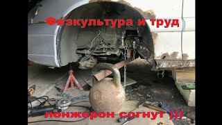 Опель Омега Б. Долгожданный лонжерон...😁👍