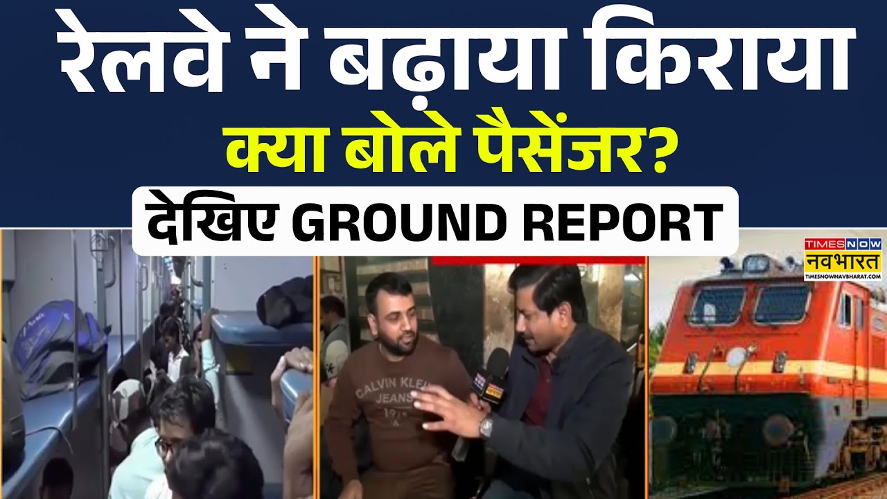 Railway Fare Hike : रेलवे किराया को लेकर बड़ा फैसला... क्या बोले Passenger ?  Ground Report देखिए