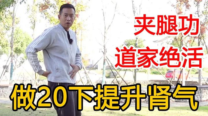道家老汉回春“聚象功”，促睾酮分泌，提升肾气让男子更加阳刚【人体百科David伟】 - 天天要闻