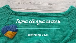 Гарна обв&#39;язка гачком. Майстер клас.