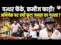 TMC की बोई हुई फसल का जनता ने किया हिसाब | आखिर क्यों पहले से अंडे लेकर तैयार थीं महिलाएँ ?
