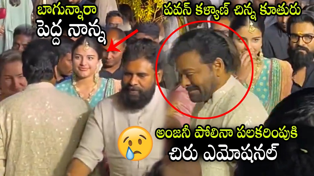 Chiranjeevi Over Sentimental For Pawan Kalyan Small Daughter Anjani Polena Words | Allu Sirish | ND