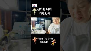 🍀🇰🇷신기한나라? 대한민국 대박입니다.🙇‍♀️🙏💕🥹